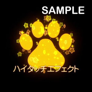 VRChat/UnityEffects] High Touch Paw Effect "Star" HiFiveNikukyuEffects 02
