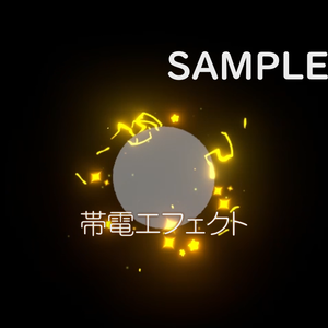 【VRChat/UnityEffcts】帯電エフェクト【星】 　ElectricityEffects【STAR】 02