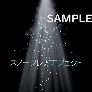 【VRChat/UnityEffcts】スノーフレアエフェクト 　SnowFlareEffects
