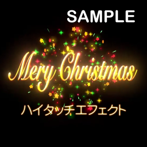 【VRChat/UnityEffcts】ハイタッチエフェクト「メリークリスマス」　HiFiveMeryChristmasEffects 01