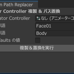 Animation Path Replacer【アニメーションのパスの置換用ツール】