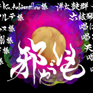 邪がいもの唄