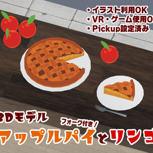【無料】3Dモデル　アップルパイとリンゴ
