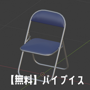 【無料】3Dモデル　パイプイス