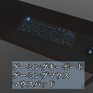 ゲーミング3点セット