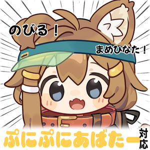 ぷにまめひ【まめひなた イラストセット＃ぷにぷにあばたー】
