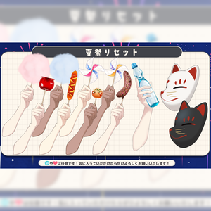 【高解像度版】手素材夏祭り8点セット(無償版あり)