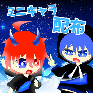 フリーミニキャラ