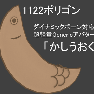 VRC想定ジェネリックアバター「かしうおくん」