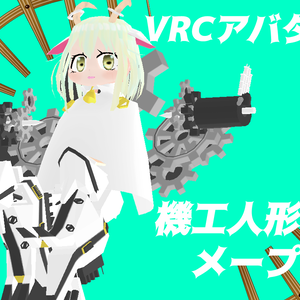 VRC想定アバター　機工人形　me-pull
