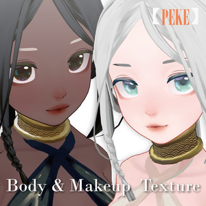 【PEKE專用】無料_No.02_Body & Makeup Texture 