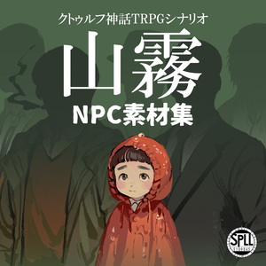 【CoCシナリオ】山霧_NPC素材集　SPLL:E109845
