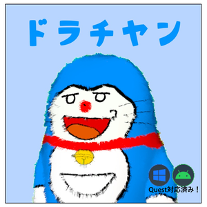 【ネコチヤン】【Quest対応】ドラチヤンテクスチャ