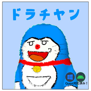 【ネコチヤン】【Quest対応】ドラチヤンテクスチャ