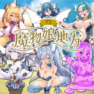 TS魔物娘地方 体験版