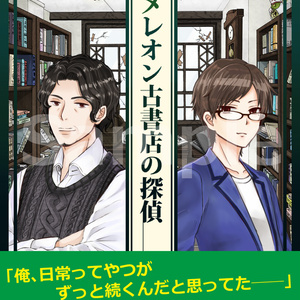 【データ版】カメレオン古書店の探偵