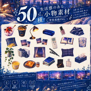 【配信用・TRPG素材】生活感のある小物素材50種｜背景透過PNG｜誰もいない部屋。