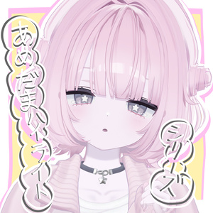 【複数アバター対応】あめだまハイライトシリーズ【対応アバター追加中！】