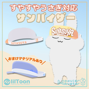 【無料】ノベルティサンバイザー【すやすやうさぎ対応】