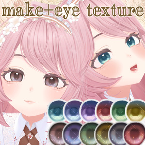 【リナシータ対応】Make + EyeTexture【12color】