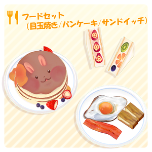 【3D】フードセット（目玉焼き/パンケーキ/サンドイッチ）