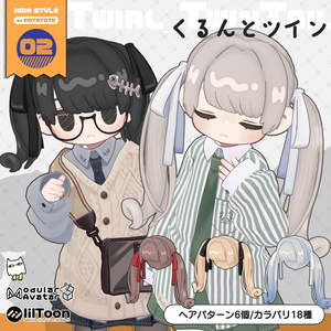 くるんとツイン【キプフェル対応】