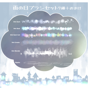 雨の日ブラシ7種+1