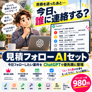 見積フォローAIセット｜今日、誰に連絡する？をすぐ整理