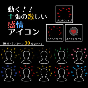 動く！主張の激しい感情アイコン