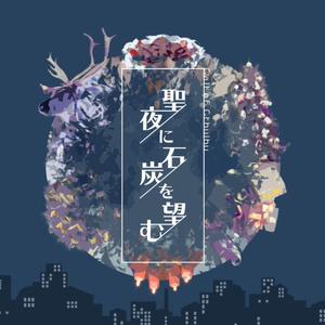 聖夜に石炭を望む【CoC6版/7版】
