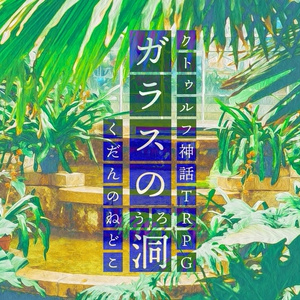 ガラスの洞【CoC6th】