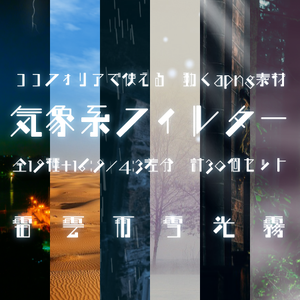 【無料あり】動く！気象系フィルターセット【ココフォリア】
