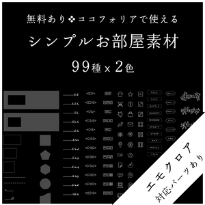 【無料あり】シンプルお部屋素材【ココフォリア】【エモクロア】