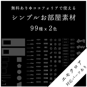 【無料あり】シンプルお部屋素材【ココフォリア】【エモクロア】
