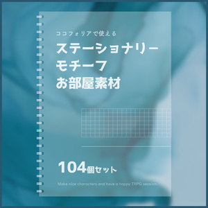 【無料あり】ステーショナリー風お部屋素材【ココフォリア】