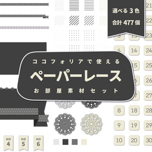 【無料あり】ペーパーレースお部屋素材セット【ココフォリア】