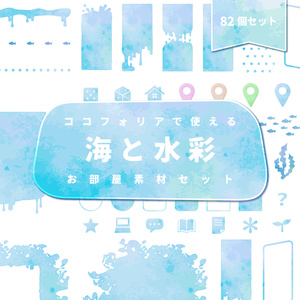 【無料あり】海と水彩お部屋素材セット【ココフォリア】