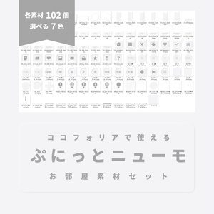 【無料あり】ぷにっとニューモお部屋素材【ココフォリア】