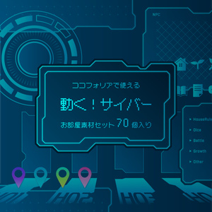 【無料あり】動く！サイバー風お部屋素材【ココフォリア】