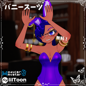 【無料】バニースーツ