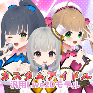 【Live2D】カスタムアイドルちゃん【汎用モデル】