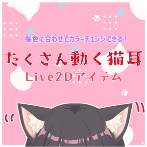 たくさん動く猫耳Live2Dアイテム