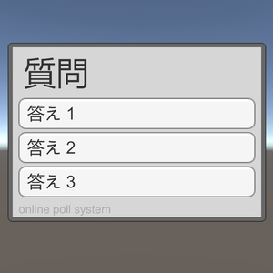 [VRChatワールドギミック] 投票システム 缩略图 2