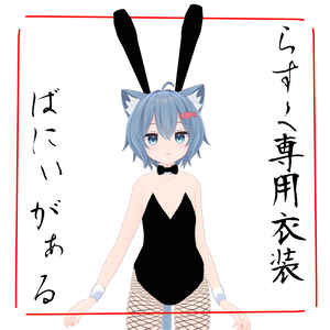 【こまどアバター対応】バニーガール