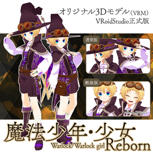  【オリジナル3Dモデル/VRM】魔法少年・少女