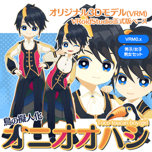 【オリジナル3Dモデル】鳥の擬人化オニオオハシ【VRM】
