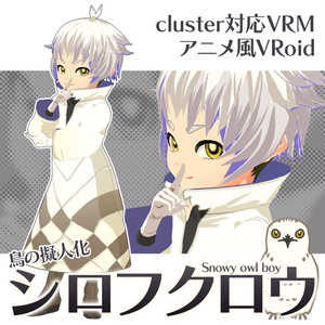 【VRoidVRM/アニメ風】鳥の擬人化シロフクロウ【cluster対応】