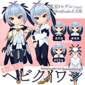 【アニメ風3Dモデル/VRM】鳥の擬人化ヘビクイワシ