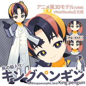 【アニメ風3Dモデル/VRM】鳥の擬人化キングペンギン