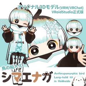 【オリジナル3Dモデル】鳥の擬人化シマエナガ【VRM/VRChat】